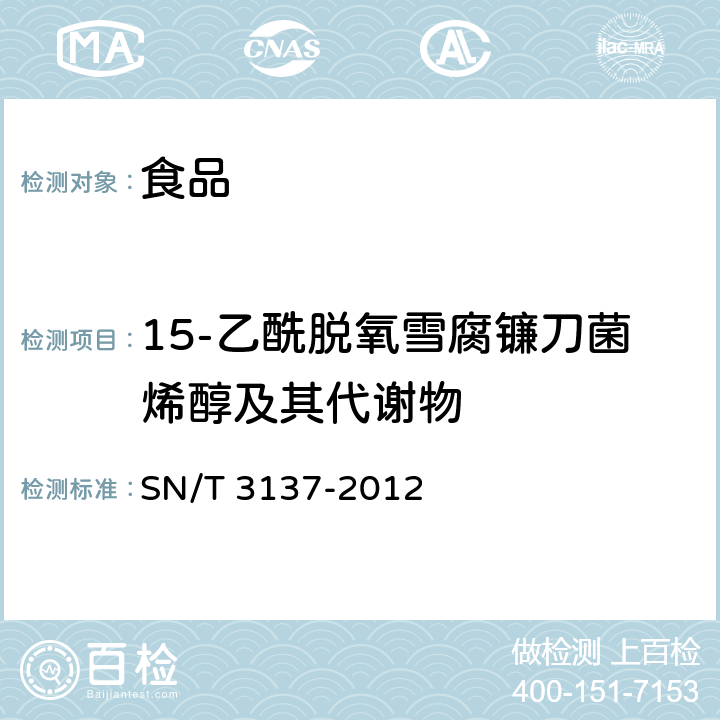 15-乙酰脱氧雪腐镰刀菌烯醇及其代谢物 出口食品中脱氧雪腐镰刀菌烯醇、3-乙酰脱氧雪腐镰刀菌烯醇、15-乙酰脱氧雪腐镰刀菌烯醇及其代谢物的测定 液相色谱-质谱/质谱法 SN/T 3137-2012