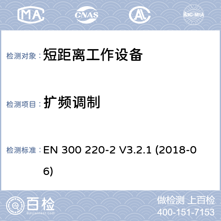 扩频调制 短距离通信设备；工作频率范围在25MHz到1000MHz；第二部分：无线电频谱协调标准，用于非特定的无线电设备 EN 300 220-2 V3.2.1 (2018-06) 5.1.3.3