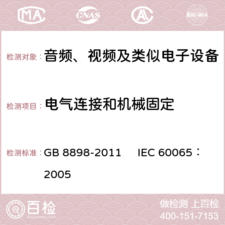 电气连接和机械固定 音频、视频及类似电子设备安全要求 GB 8898-2011 IEC 60065：2005 17
