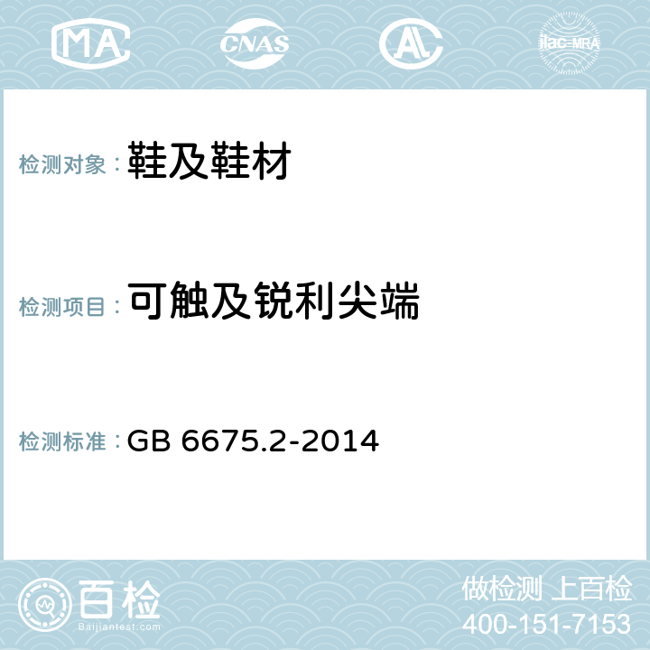 可触及锐利尖端 玩具安全 第2部分：机械与物理性能 GB 6675.2-2014 5.9