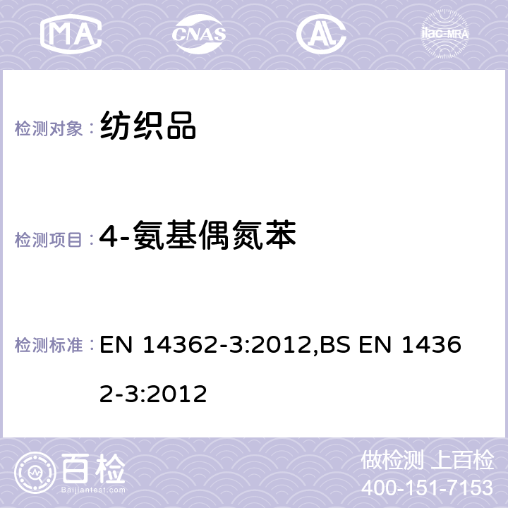 4-氨基偶氮苯 纺织品 从偶氮染料中分离出的某些芳族胺的测定方法 第三部分: 4-氨基偶氮苯的测定 EN 14362-3:2012,
BS EN 14362-3:2012