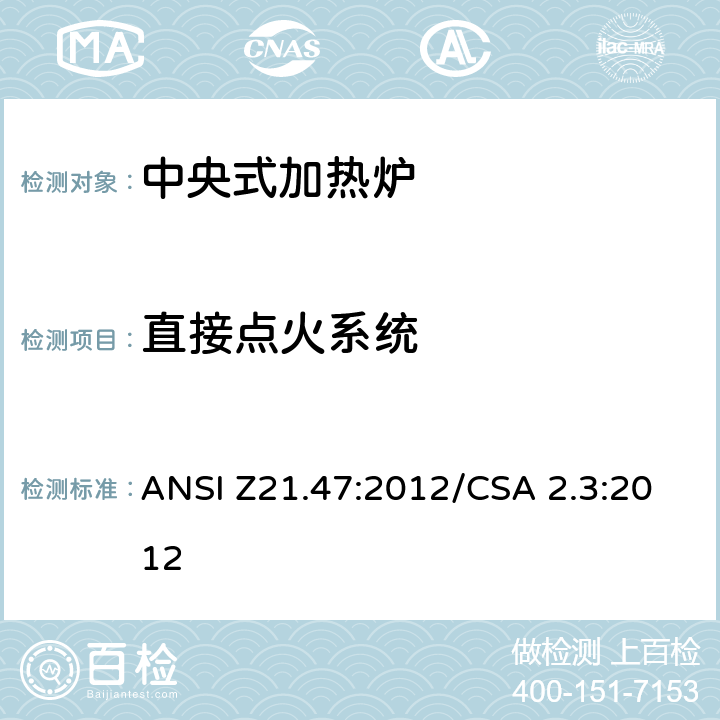 直接点火系统 ANSI Z21.47:2012 中央式加热炉 /CSA 2.3:2012 2.11
