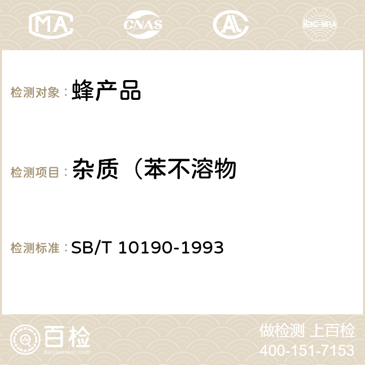 杂质（苯不溶物 蜂蜡 SB/T 10190-1993 5.3.2