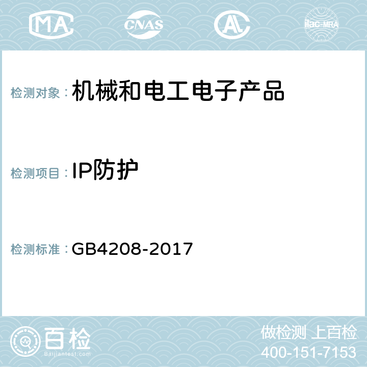 IP防护 外壳防护等级（IP代码） GB4208-2017 11、12、13、14、15