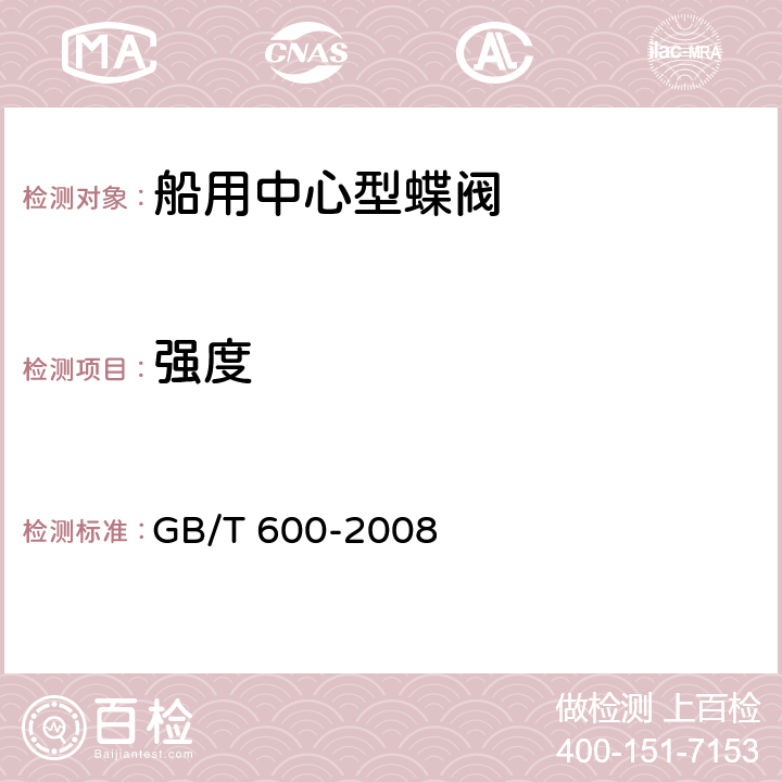 强度 船舶管路阀件通用技术条件 GB/T 600-2008 4.12.4