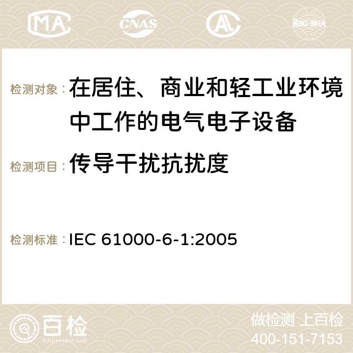 传导干扰抗扰度 电磁兼容 通用标准居住、商业和轻工业环境中的抗扰度试验 IEC 61000-6-1:2005