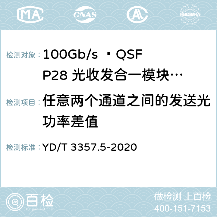 任意两个通道之间的发送光功率差值 100Gb/s QSFP28光收发合一模块 第5部分：4×25Gb/s ER4 Lite YD/T 3357.5-2020 7.5