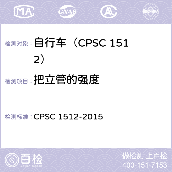 把立管的强度 自行车安全要求 CPSC 1512-2015 1512.6(b)