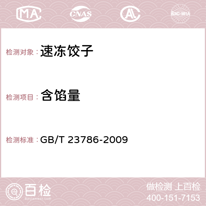 含馅量 GB/T 23786-2009 速冻饺子