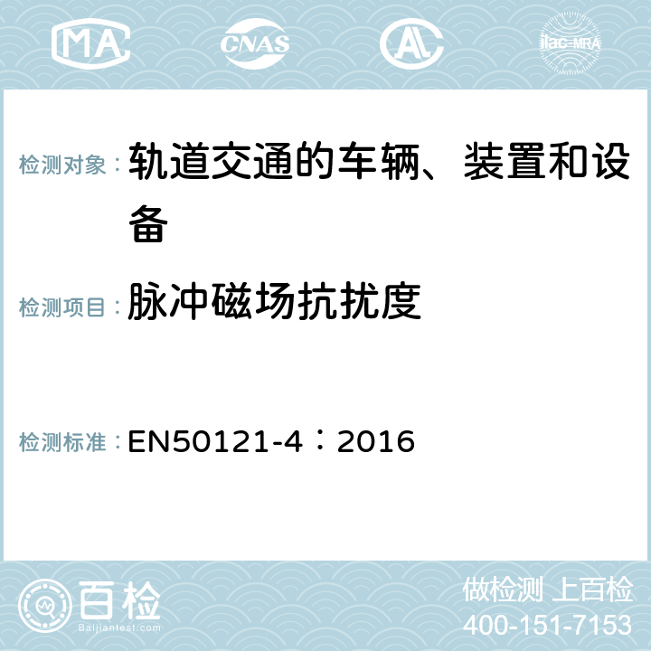 脉冲磁场抗扰度 EN 50121-4:2016 轨道交通 电磁兼容 第4部分：信号和通信设备的发射与抗扰度 EN50121-4：2016 6