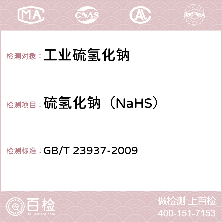 硫氢化钠（NaHS） GB/T 23937-2009 【强改推】工业硫氢化钠