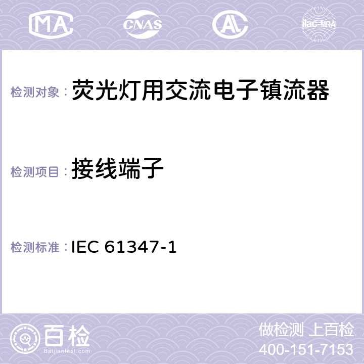 接线端子 《灯的控制装置 第1部分 一般要求和安全要求》 IEC 61347-1 8