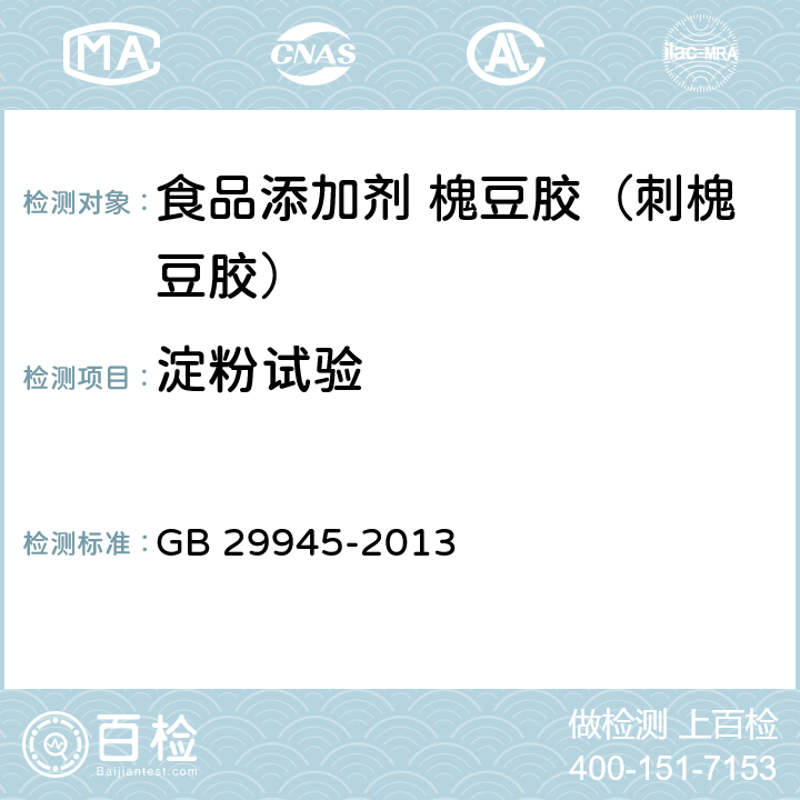 淀粉试验 食品安全国家标准 食品添加剂 槐豆胶（刺槐豆胶） GB 29945-2013 3.2/附录A.5