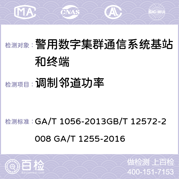 调制邻道功率 《警用数字集群（PDT）通信系统总体技术规范》《无线电发射设备参数通用要求和测量方法》 《警用数字集群(PDT)通信系统射频设备技术要求和测试方法》 GA/T 1056-2013
GB/T 12572-2008 GA/T 1255-2016