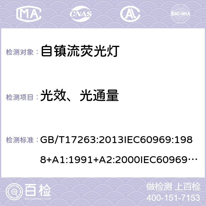 光效、光通量 普通照明用自镇流荧光灯的性能要求 GB/T17263:2013
IEC60969:1988+A1:1991+A2:2000
IEC60969:2016
EN60969:2016
AS/NZS6969:2002 5,6