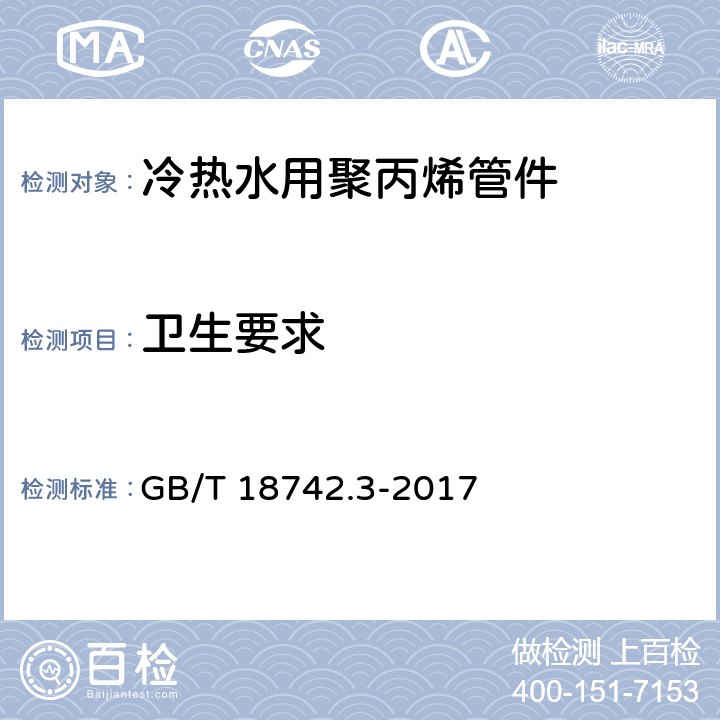 卫生要求 冷热水用聚丙烯管道系统 第3部分：管件 GB/T 18742.3-2017