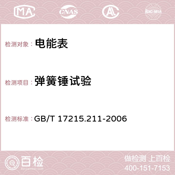 弹簧锤试验 交流电测量设备 通用要求、试验和试验条件 第11部分: 测量设备 GB/T 17215.211-2006 5.2.2.1