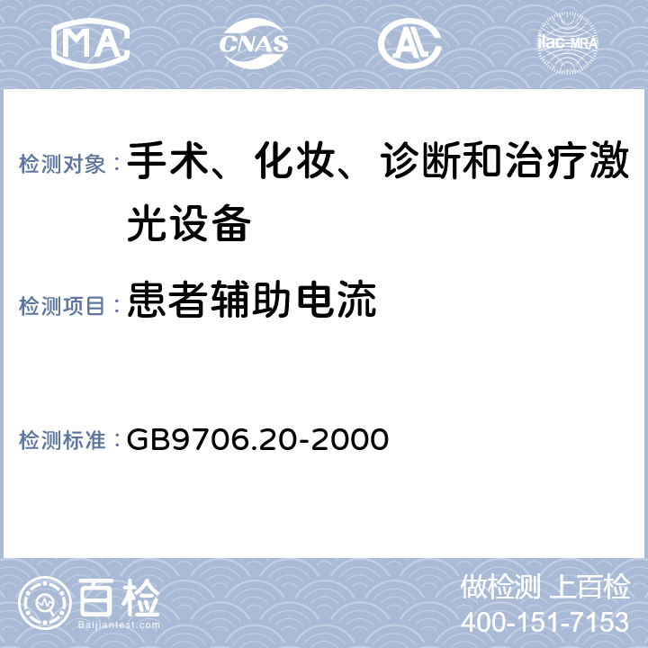 患者辅助电流 GB 9706.20-2000 医用电气设备 第2部分:诊断和治疗激光设备安全专用要求