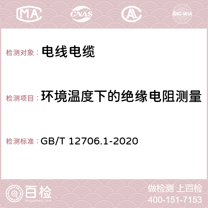 环境温度下的绝缘电阻测量 额定电压1kV(Um=1.2kV)到35kV(Um=40.5kV)挤包绝缘电力电缆及附件第1部分:额定电压1kV(Um=1.2kV)到3kV(Um= 3.6kV)电缆 GB/T 12706.1-2020 17.2