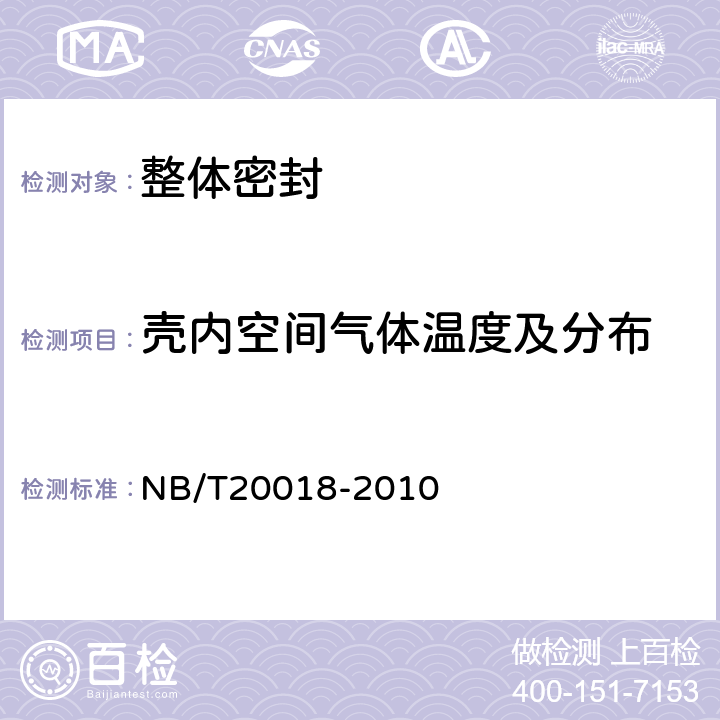 壳内空间气体温度及分布 核电厂安全壳密封性试验 NB/T20018-2010