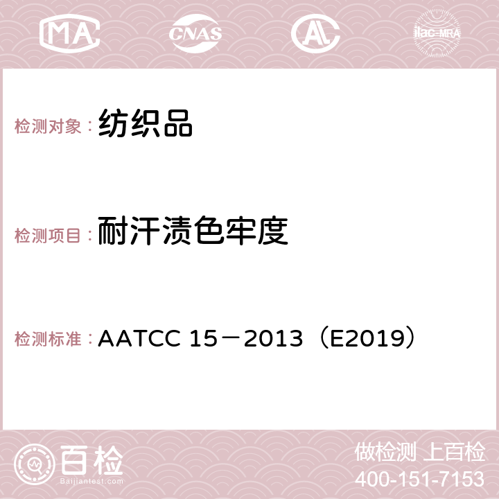 耐汗渍色牢度 AATCC 15-2013（E2019  AATCC 15－2013（E2019）