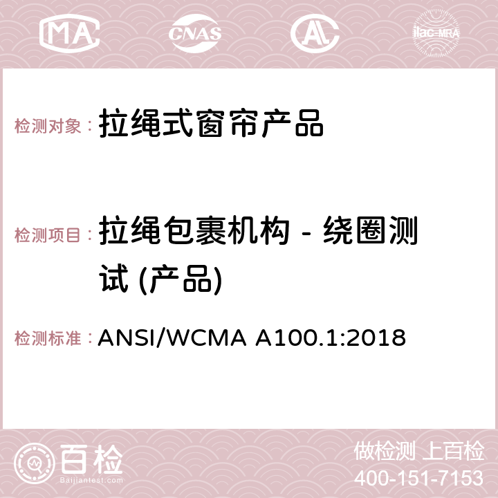 拉绳包裹机构 - 绕圈测试 (产品) 美国国家标准-拉绳式窗帘产品安全规范 ANSI/WCMA A100.1:2018 6.3.2