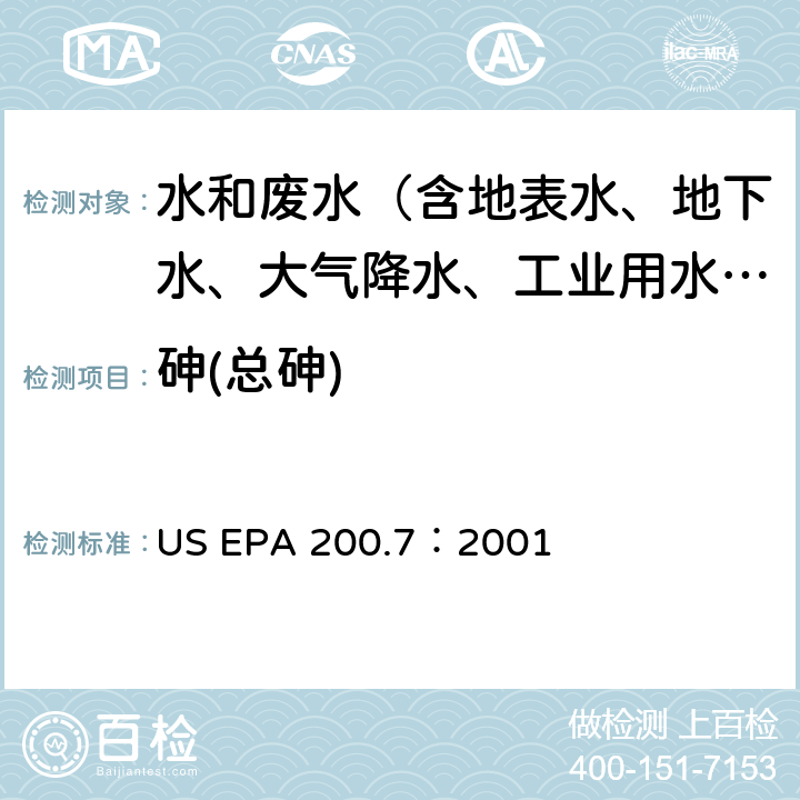 砷(总砷) 电感耦合等离子体原子发射光谱法测水样中元素 US EPA 200.7：2001