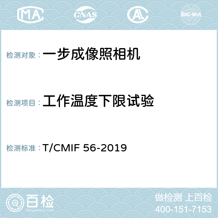 工作温度下限试验 一步成像照相机 T/CMIF 56-2019 4.9/5.10