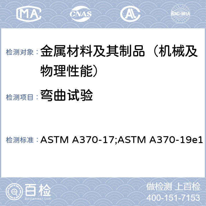 弯曲试验 《钢产品力学性能标准试验方法》 ASTM A370-17;ASTM A370-19e1 15