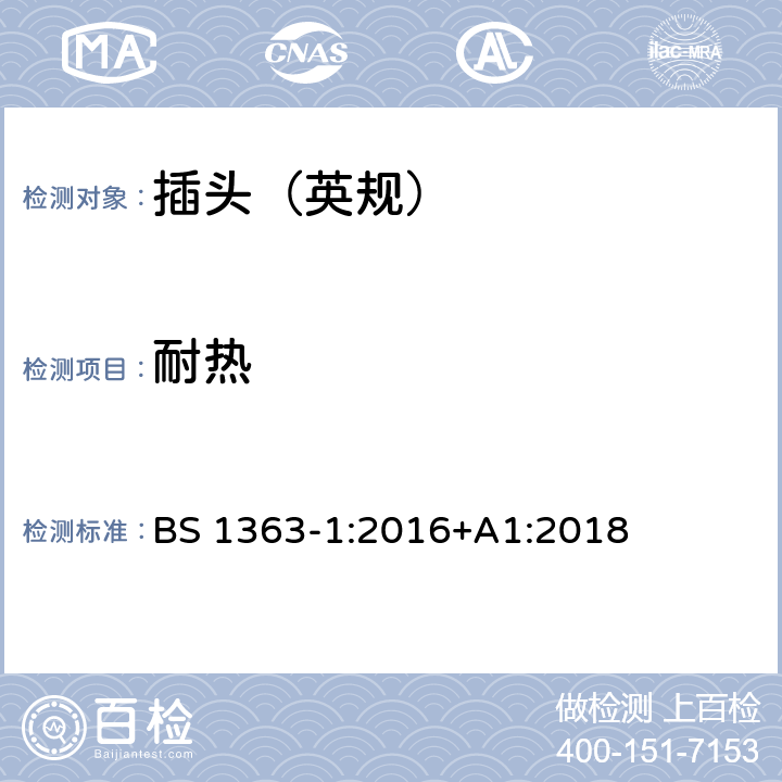 耐热 13A 插头、插座、转换器和连接单元 第1部分：可拆线和不可拆线13A带熔断器插头的规范 BS 1363-1:2016+A1:2018 22