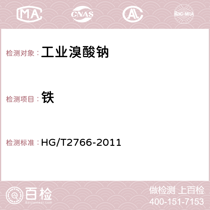 铁 工业溴酸钠 HG/T2766-2011 5.10