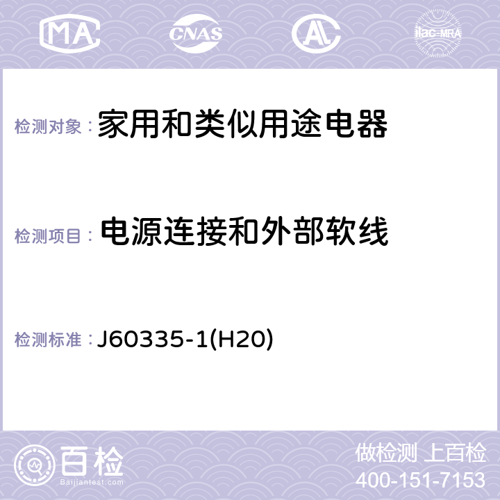 电源连接和外部软线 家用和类似用途电器的安全 第1部分：通用要求 J60335-1(H20) 25