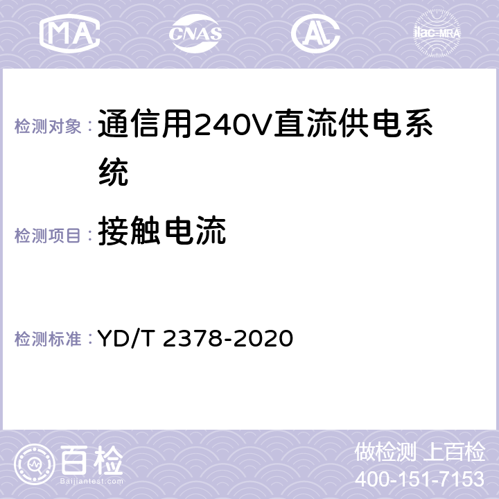 接触电流 通信用240V直流供电系统 YD/T 2378-2020 6.16.4