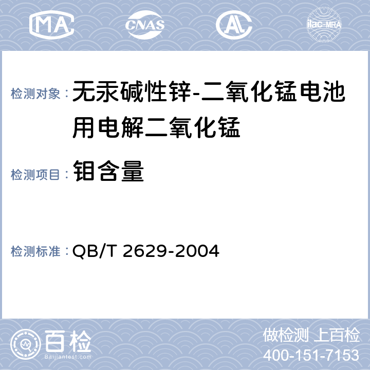 钼含量 无汞碱性锌-二氧化锰电池用电解二氧化锰 QB/T 2629-2004 附录J