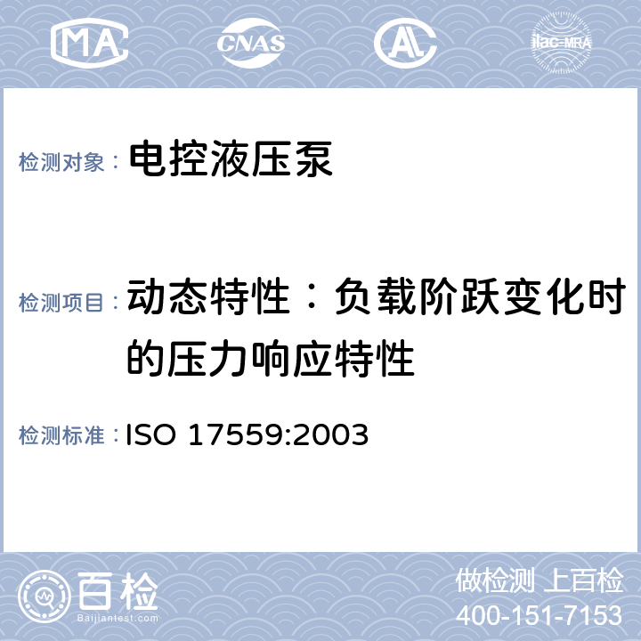 动态特性：负载阶跃变化时的压力响应特性 液压传动 电控液压泵 性能试验方法 ISO 17559:2003 8.2