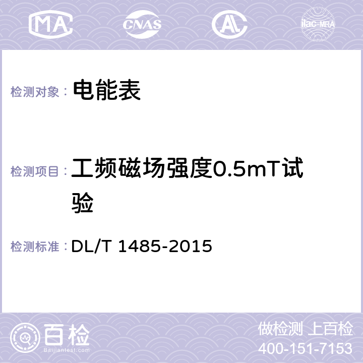 工頻磁場強度0.5mT試驗 三相智能電能表技術規范 DL/T 1485-2015 4.5.11