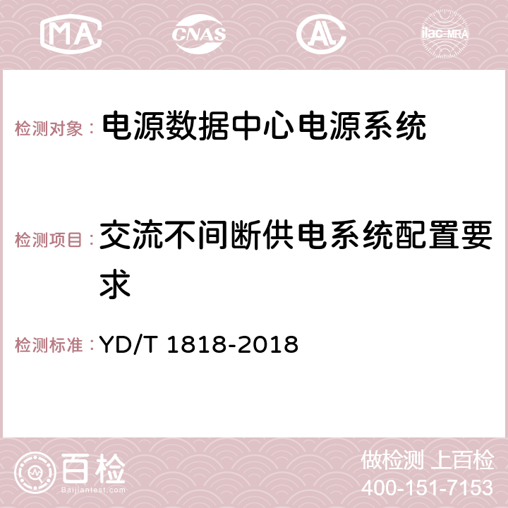 交流不间断供电系统配置要求 电信数据中心电源系统 YD/T 1818-2018 10.2