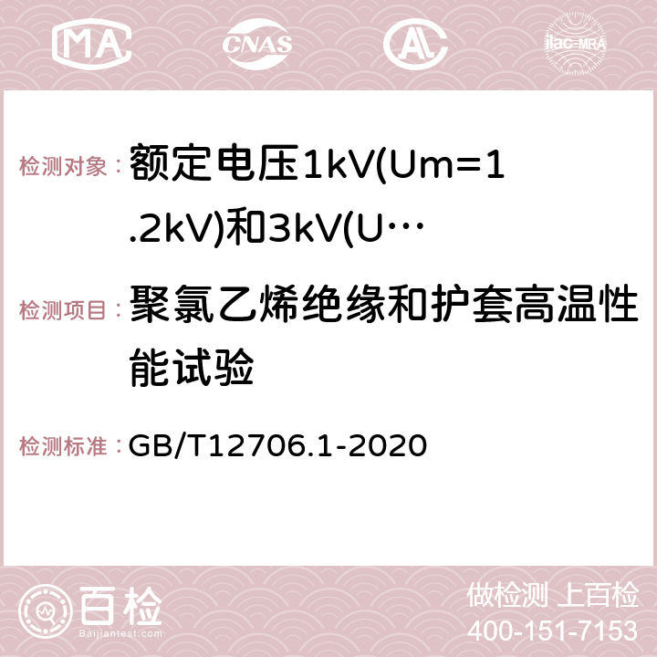 聚氯乙烯绝缘和护套高温性能试验 额定电压1kV(Um=1.2kV)到35kV(Um=40.5kV)挤包绝缘电力电缆及附件第1部分：额定电压1kV(Um=1.2kV)和3kV(Um=3.6kV)电缆 GB/T12706.1-2020 18.9