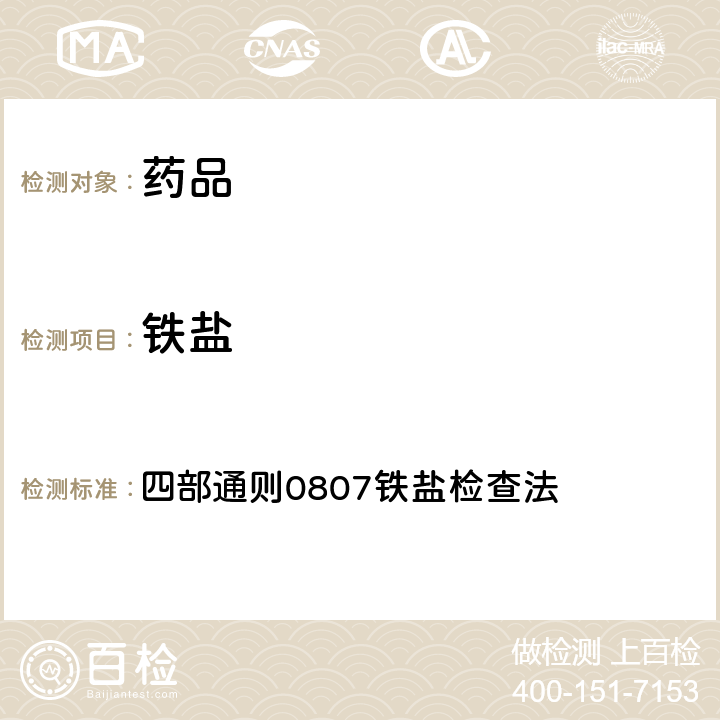 铁盐 《中国药典》2020年版 四部通则0807铁盐检查法