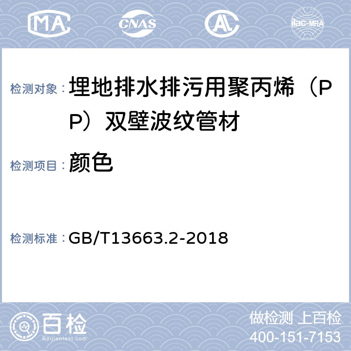 颜色 给水用聚乙烯(PE )管道系统 第2部分:管材 GB/T13663.2-2018 7.1