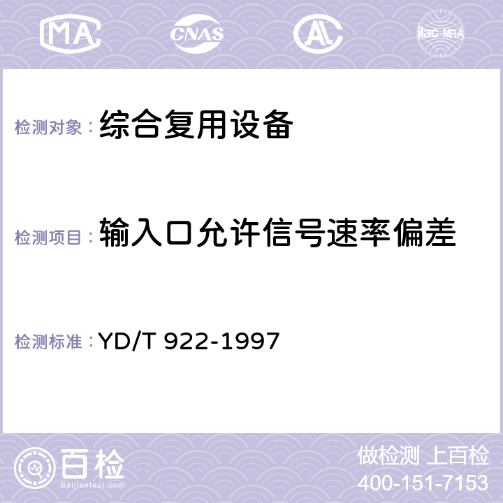 输入口允许信号速率偏差 在数字信道上使用的综合复用设备进网技术要求及检测方法 YD/T 922-1997 6.5.3.24