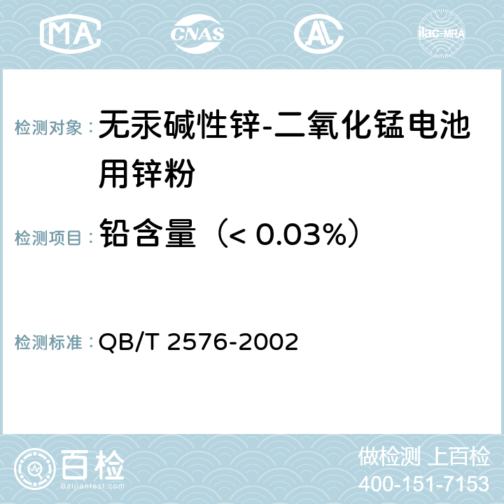 铅含量（< 0.03%） 无汞碱性锌-二氧化锰电池用锌粉 QB/T 2576-2002 5.5