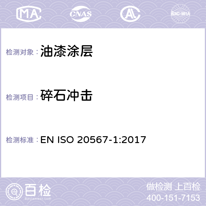 碎石冲击 涂料和清漆涂层的耐石冲击试验第一部分 多冲击试验 EN ISO 20567-1:2017