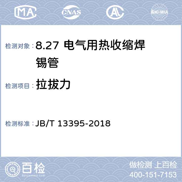 拉拔力 电气用热收缩焊锡管 JB/T 13395-2018 5.6