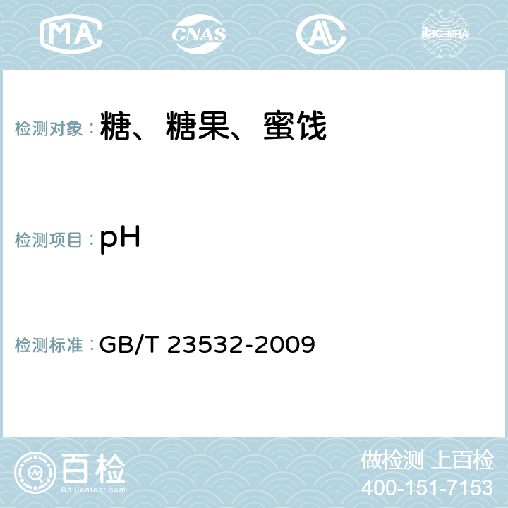 pH 《木糖》 GB/T 23532-2009 5.7