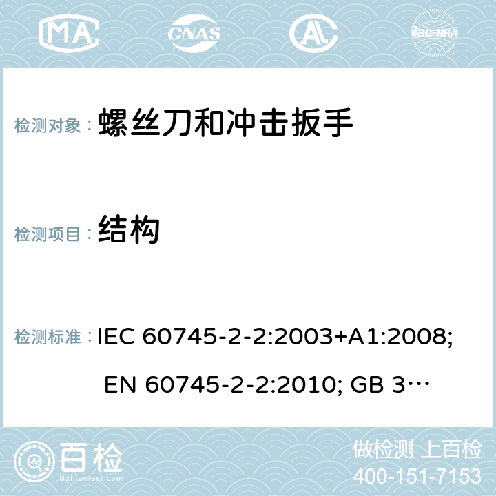 结构 手持式电动工具的安全 第二部分:螺丝刀和冲击扳手的专用要求 IEC 60745-2-2:2003+A1:2008; 
EN 60745-2-2:2010; 
GB 3883.2:2005;GB 3883.2:2015;
 AN/NZS 60745.2.2:2009 21