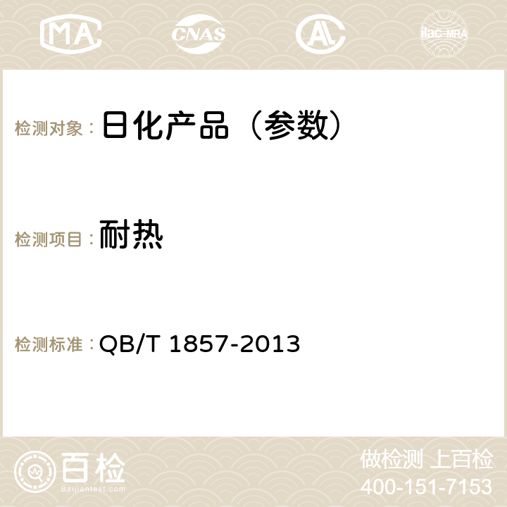 耐热 润肤膏霜 QB/T 1857-2013 5.2.2，5.2.3