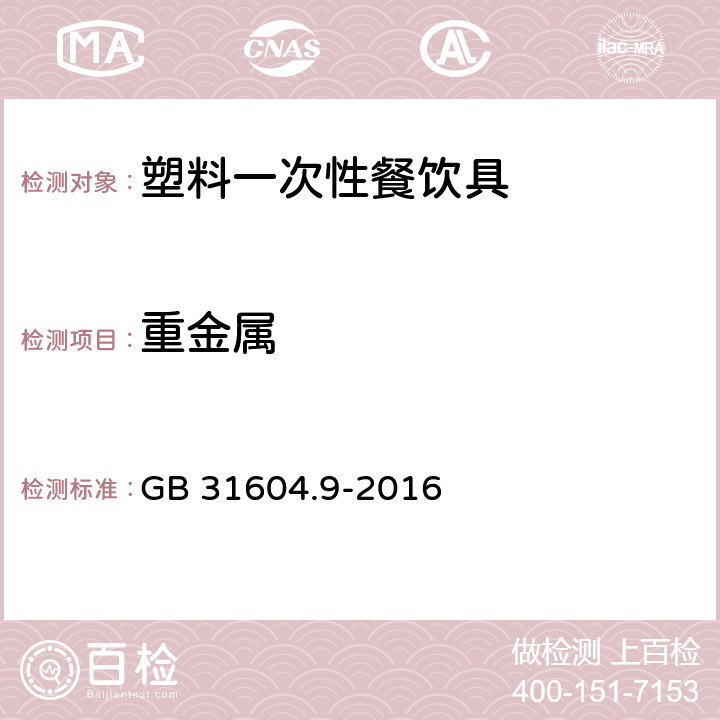 重金属 食品安全国家标准食品接触材料及制品食品模拟物中重金属的测定 GB 31604.9-2016 6.13