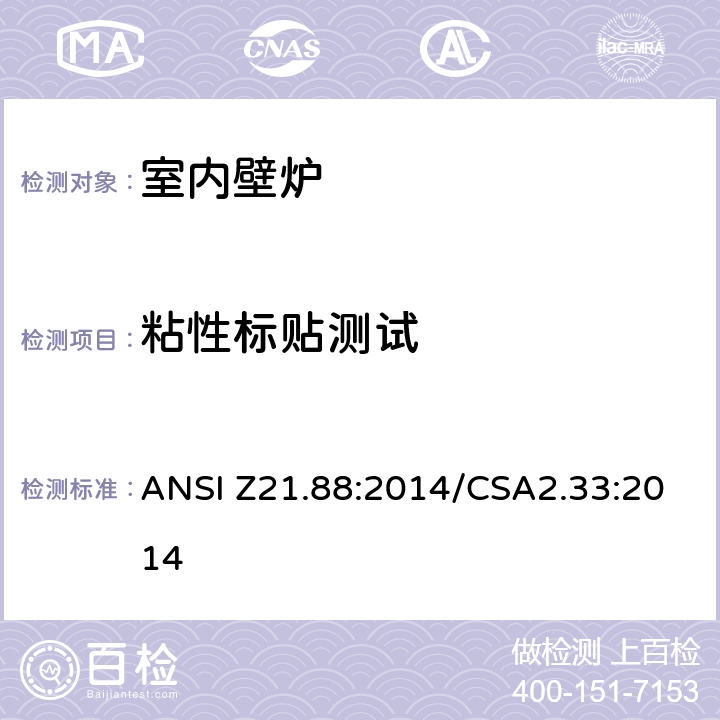 粘性标贴测试 ANSI Z21.88:2014 室内壁炉 /CSA2.33:2014 5.40