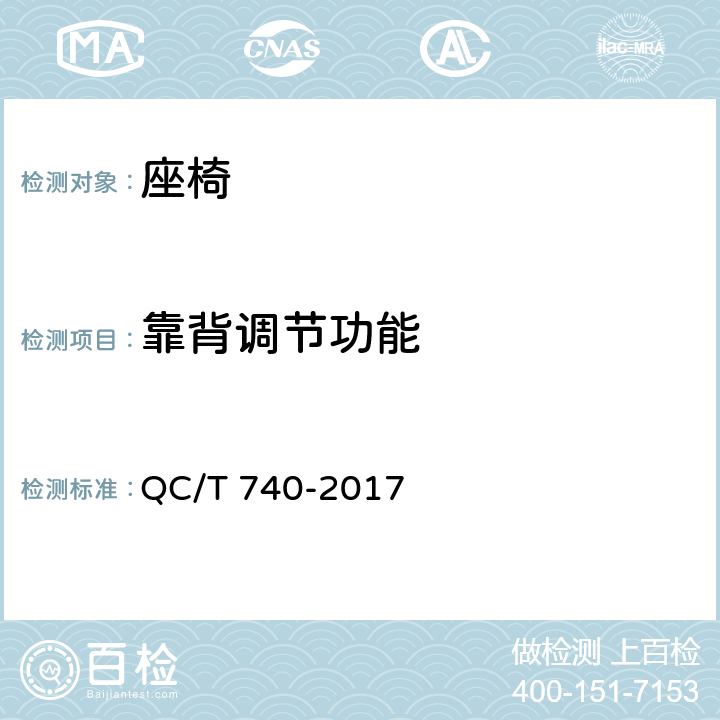 靠背调节功能 乘用车座椅总成 QC/T 740-2017 第4.3.14章节